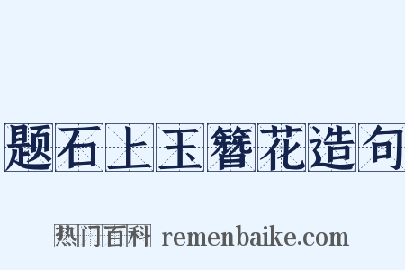 题石上玉簪花造句是什么意思的图片